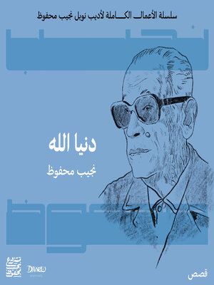 cover image of دنيا الله